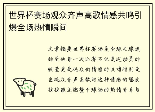 世界杯赛场观众齐声高歌情感共鸣引爆全场热情瞬间
