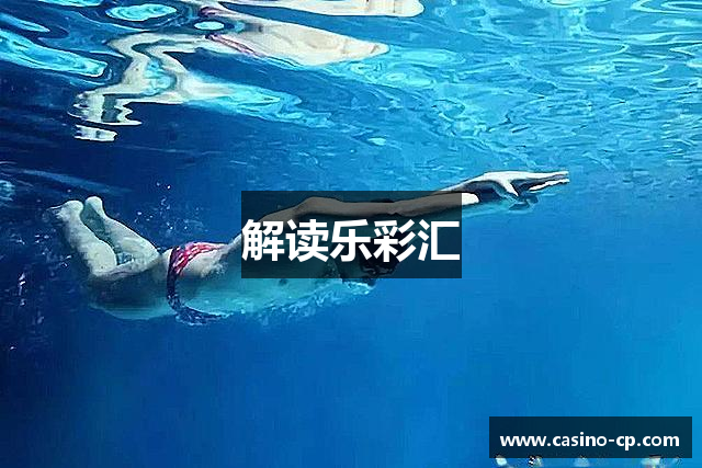 解读乐彩汇