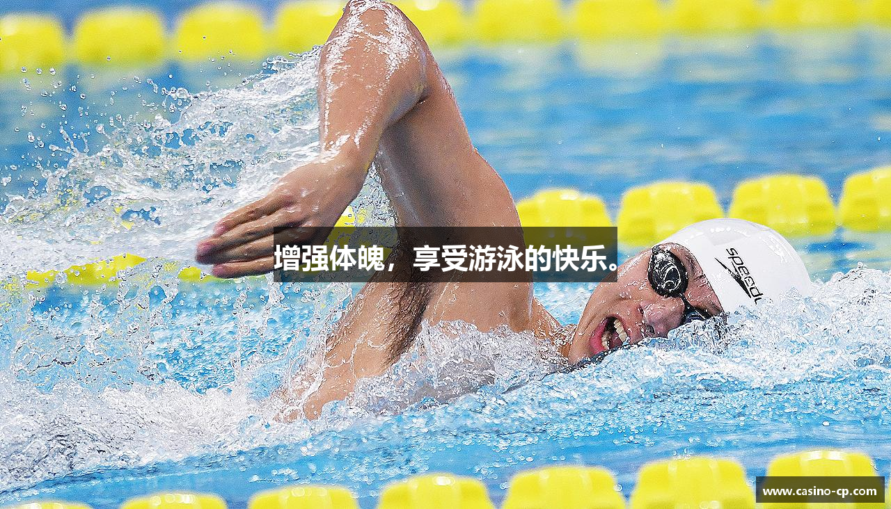 增强体魄，享受游泳的快乐。